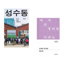 (정원오) 성수동 + (예소연) 소란한 속삭임 (전2권)