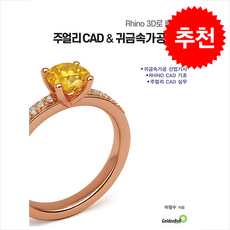 라이노 3D로 배우는 주얼리 CAD & 귀금속 가공 실무 + 쁘띠수첩 증정, 골든벨, 이정수