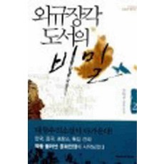 /상태중급/(중고)외규장각도서의비밀(1-2완) 조완선/일반소설/