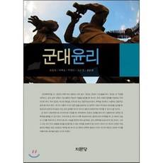 군대윤리, 지문당, 조승옥,이택호,박연수,조은영,정은진 공저