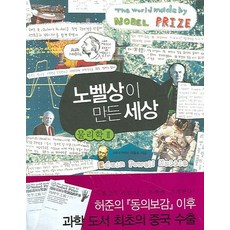 노벨상이 만든 세상: 물리학 2, 나무의꿈, 이종호 저