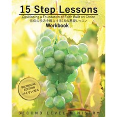 (英文圖書)15 Step Lessons - Workbook: Developing a Foundation of Faith Built on Christ 平裝版, Independently Published, 英文