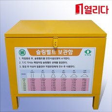 1구 슬링벨트보관함 자립식 황색 인양벨트 보관 줄걸이 벨트함 갈바 절곡구조