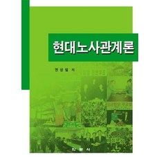 현대노사관계론, 학문사, 권상철