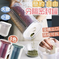 五穀雜糧分隔密封罐 防潮密封儲物罐 零食乾果收納保鮮罐, 白色,(2格) 小款, 1個