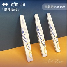 Infin.Lin 磨棒系列 指甲搓 海綿磨棒 光撩指甲手足保養, 1個, Infin_海棉10入_100/100