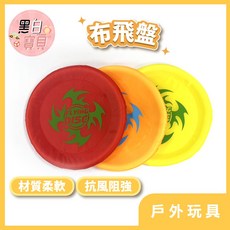 安全布飛盤 海綿飛盤 軟飛盤 兒童飛盤 安全飛盤 戶外露營玩具, 1個, 隨機出貨