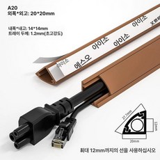 코너 전선 몰딩 쫄대 배선 모서리 인터넷 보호관 화이트, 2m, 1개, A20 브라운 미디엄 5-8개