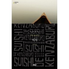 溺死, 大江健三郎, 文學村