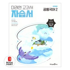 북마트 고등 공통국어2 자습서(신유식)(2025) ISBN-9791173475979, 국어영역, 고등학생