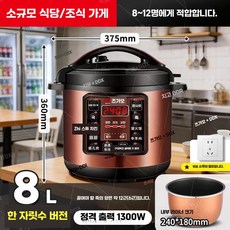 전기 압력 밥솥 블랙알루미늄 상업용 업소용 압력솥, 8L 골드 논스틱 내솥 죽 기능