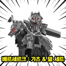 베르세르크 광전사 가츠 & 말 2종 호환블록 커스텀 미니피규어 다크판타지 불멸의 용병 가츠/그리피스/매의단, 1개, 03. 베르세르크 : 가츠 & 말 세트(로켓)