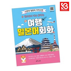 현지에서 바로 통하는 여행 일본어회화 책 + 책갈피 [KHBOOKS]