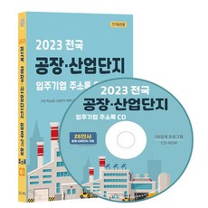 전국 공장·산업단지 입주기업 주소록(2023)(CD), 콘텐츠에그(저), 콘텐츠에그