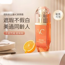 五重Vc素顏霜 飾底乳 隔離霜 提亮肤色 妝前乳 不脫妝 輕薄遮瑕 懶人裸妝, 1個, 1瓶體驗裝【懶人必備】1秒遮瑕