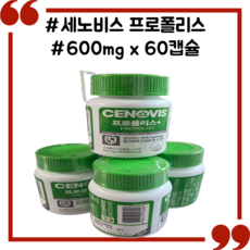 세노비스 프로폴리스600mg x 60캡슐, 4개, 60정