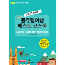 동유럽여행 베스트 코스북(2015-2016):3일이면 충분해, 시공사, 노미노, 한채영