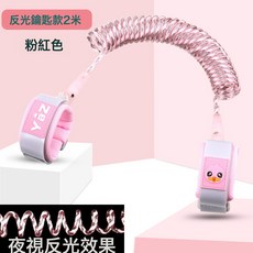 兒童防走失帶牽引繩寶寶小孩防丟帶安全繩防走丟手環防丟繩, 1個, 新款反光粉鑰匙2米(可360°金屬旋轉頭):如圖