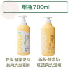nac nac 酵素奶瓶蔬果洗潔精 酵素奶瓶蔬果洗潔慕斯 組合, 單瓶 700ml, 酵素奶瓶餐盤蔬果洗潔精, 1個