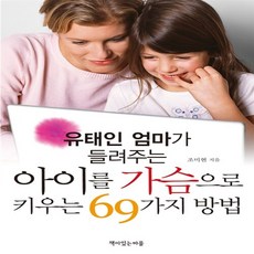 아이를 가슴으로 키우는 69가지 방법 조미현