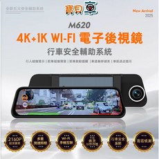 PAPAGO M620 4K WiFi 電子後視鏡行車記錄器，行車安全輔助系統，高清錄影，無線連接