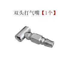 雙頭打氣嘴 兩用充氣咀, 1個, 雙頭打氣嘴 1個