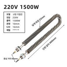 열봉 히터봉 달팽이히터 막대형 U형 W자형 스테인리스, U자형 [220V] 1500W, 기본 색상