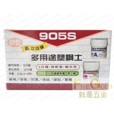 立可健多用途塑鋼土905S 110g 黏貼修補專家 居家DIY必備, 1個