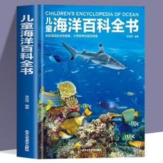 促銷 正版兒童海洋百科全書3-6-14嵗中國小生課外讀物海洋生物科普百科 番茄書屋, 兒童海洋百科全書