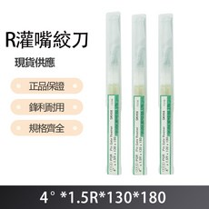 R 灌嘴絞刀 4度X1.5RX130X180，輕鬆製作各式餡料，廚房必備, 1個