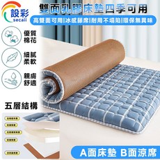 設彩雙面乳膠床墊 - 四季通用 高雙面設計, A面床墊 B面涼席, 5.5公分厚