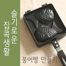 국산 붕어빵틀 2구, one size, 1개
