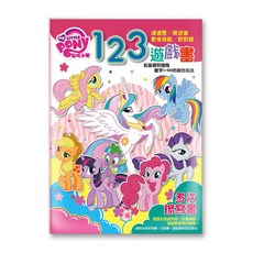 卡樂購 彩虹小馬遊戲書 貼紙遊戲書 123遊戲書 幼兒啟蒙益智遊戲 培養專注力與手眼協調