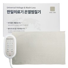 [26년형] 한일의료기 원적외선 온열찜질기 허리 어깨 찜질매트 해외사용가능, 라이트 그레이, 프리볼트 찜질기