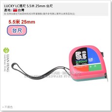 LUCKY LC 捲尺 文公尺 量尺 台灣製, 1個, 5.5米 25mm 台尺