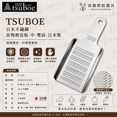 TSUBOE 日本不銹鋼食物磨泥板-中-雙面-日本製, 1個