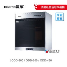 osama贏家 ODD-600/500/450 落地烘碗機 藍波殺菌 雙層收納, 贏家ODD-500波蘭殺菌落地烘碗機
