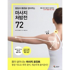 마사지 처방전 72 : 통증관리 전문가가 알려주는 72가지 통증 해소 비법, 삼호미디어, 이시가키 히데토시 저/오승민 역
