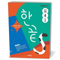 한끝 초등 국어 4-1 (2026년용)