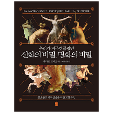 생각의길 우리가 지금껏 몰랐던 신화의 비밀 명화의 비밀 + 미니수첩 제공, 제라르드니조