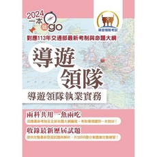 【鼎文。書籍】113年導遊領隊「一本就go」【導遊領隊執業實務】（對應113年交通部最新考制與命題大綱．雙科共用一魚兩吃．重點學習及格領證）- 5K61 鼎文公職官方賣場