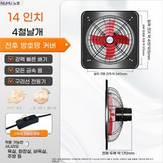 순환팬 배기팬 산업용 비닐하우스 환기 공장 배기, 1개, K. 14인치 4엽 전후면 그릴