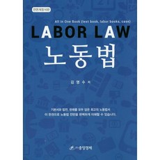 노동법, 중앙경제사, 김명수