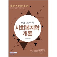 사회복지학개론(9급 공무원):시험 전에 꼭 풀어봐야 할 문제, 서원각