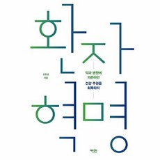 NSB9788967441791 새책-스테이책터 [환자 혁명] -약과 병원에 의존하던 건강 주권을 회복하라--에디터-조한경 지음-건강에세이/건강정보-201, 환자 혁명