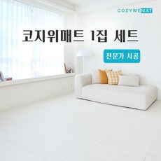 코지위매트 1집 세트 전문가시공 유아 아기 거실 놀이방 층간소음 TPU 퍼즐 매트 시공매트 아파트 평수별, 1개