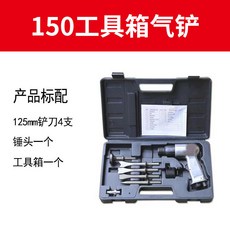熱銷氣鏟150/190/250槍式強力沖擊震動鏟 氣稿 氣錘 廣告鉚釘錘, 150氣鏟4鏟刀1錘頭+工具盒, 1個