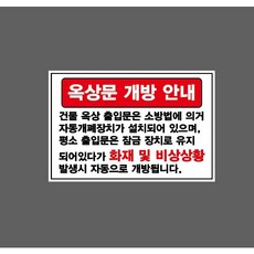 옥상문 개방 안내 건물 옥상 출입문 소방법 8231366867 1510 산업 스티커 표지판 자석, 혼합색상