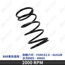 傳動大彈簧 適用於 勁戰六代、FORCE 2.0、AUGUR、水冷BWS、NMAX (1000轉 / 1200轉 / 1500轉), 1個, 2000轉