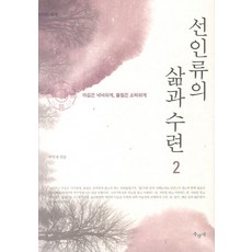 仙人類的生活與修練 2：心靈富足 物質簡樸, 修善齋, 修善齋 編